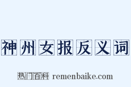 神州女报反义词是什么意思的图片